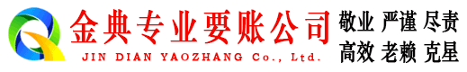 泾川金典收债公司